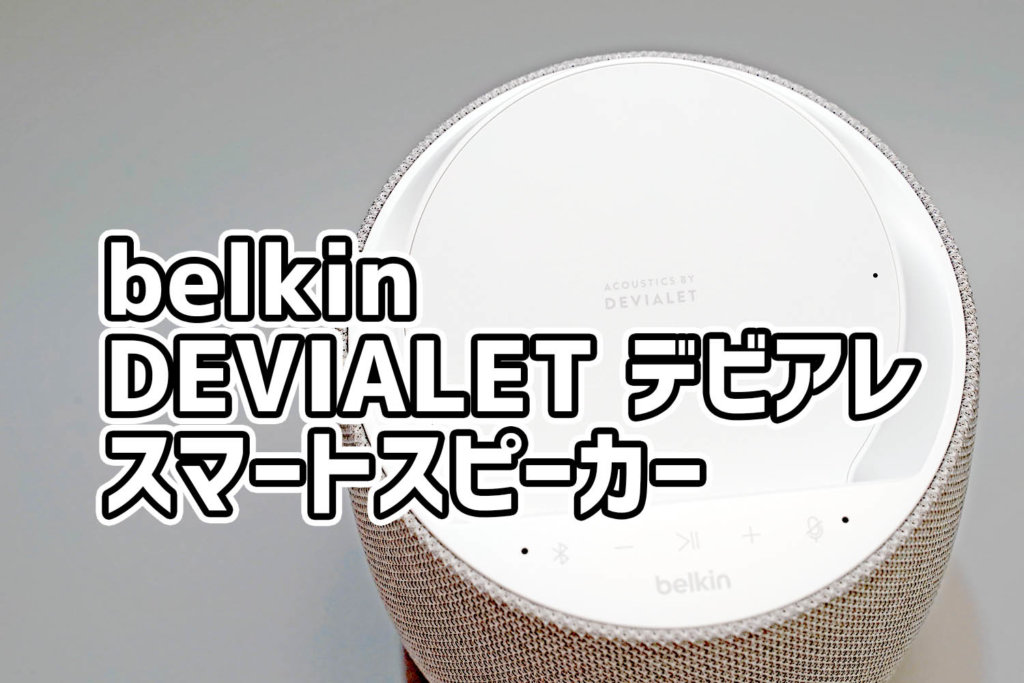 belkin & Devialetコラボ「SOUNDFORM ELITE」は三位一体の高