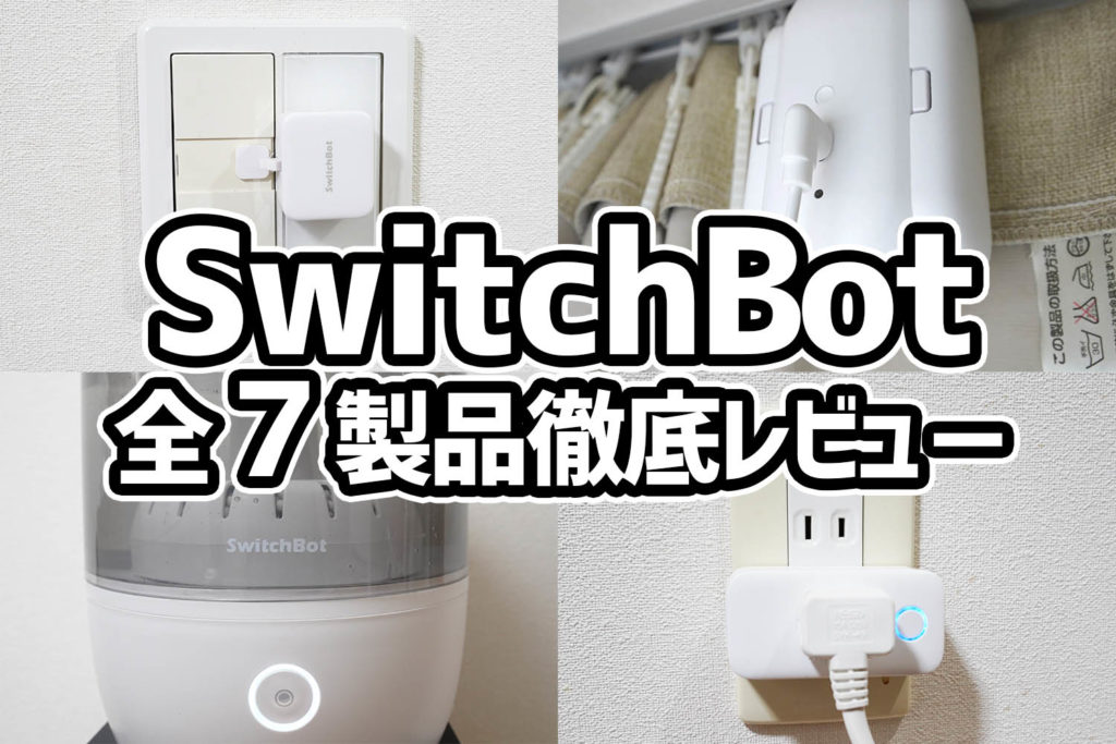 Switchbot スイッチボットレビュー：導入簡単！ スイッチから加湿器 ...