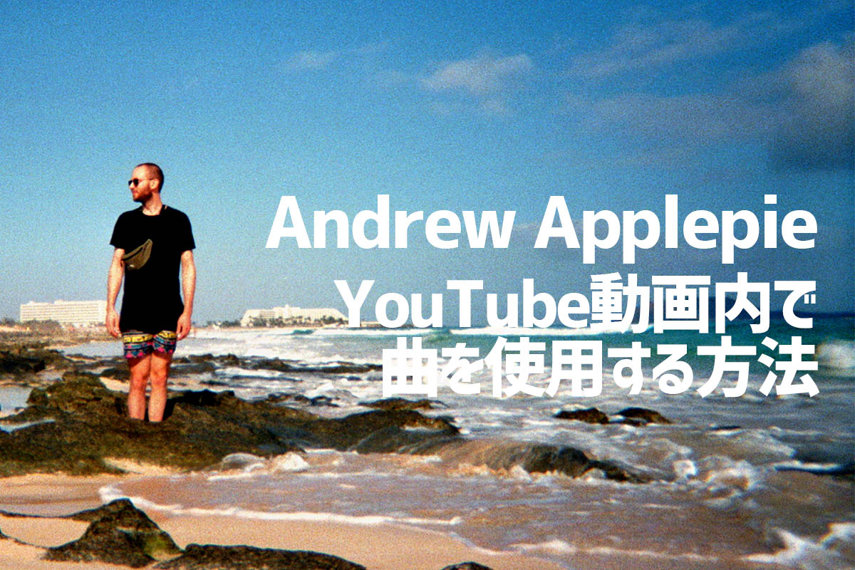 Andrew Applepieの曲をyoutubeで使用する方法 著作権フリーなの 必要な手続きを全解説 デイブ