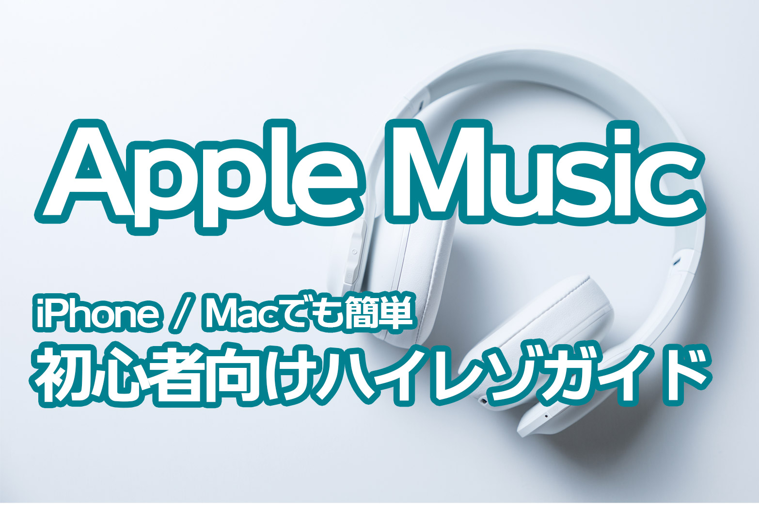 Apple Musicハイレゾロスレス配信開始 Iphone Mac初心者向けハイレゾガイド デイブ