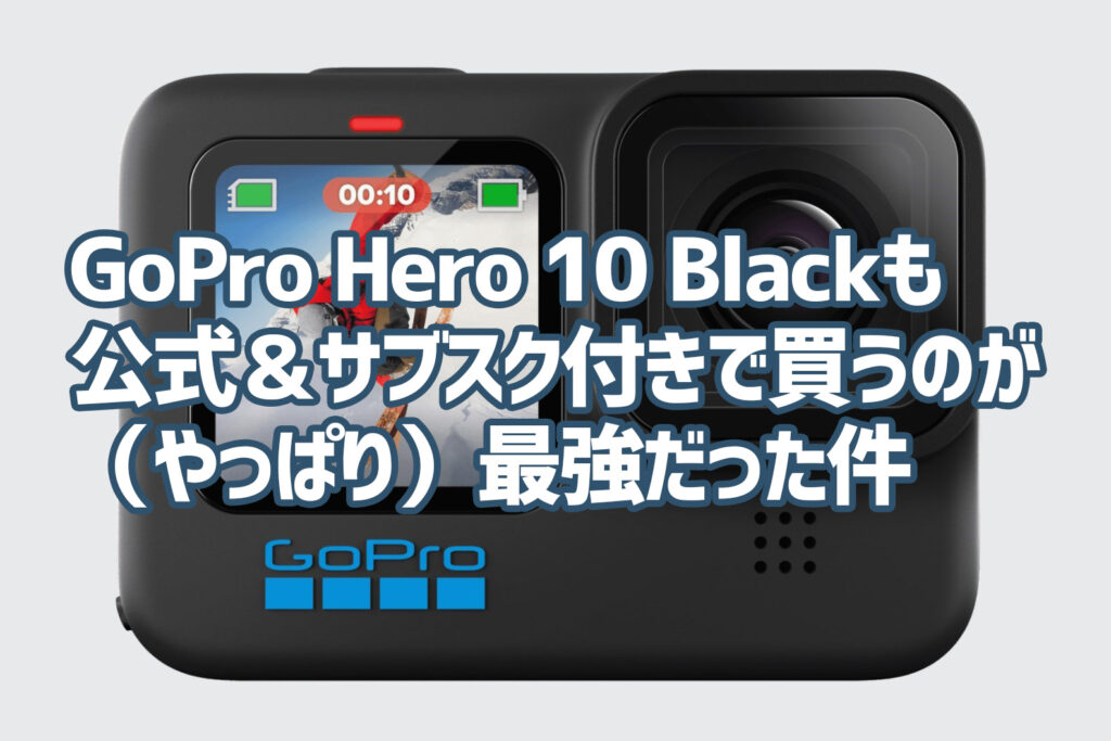 GoPro Hero 10 Blackは公式ストアでGoProサブスクリプション付き