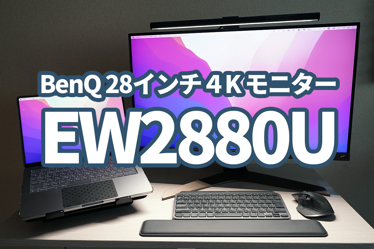 BenQ EW2880Uは遊びも仕事もバッチリ&目にも優しいイケメン4Kモニター | デイブ