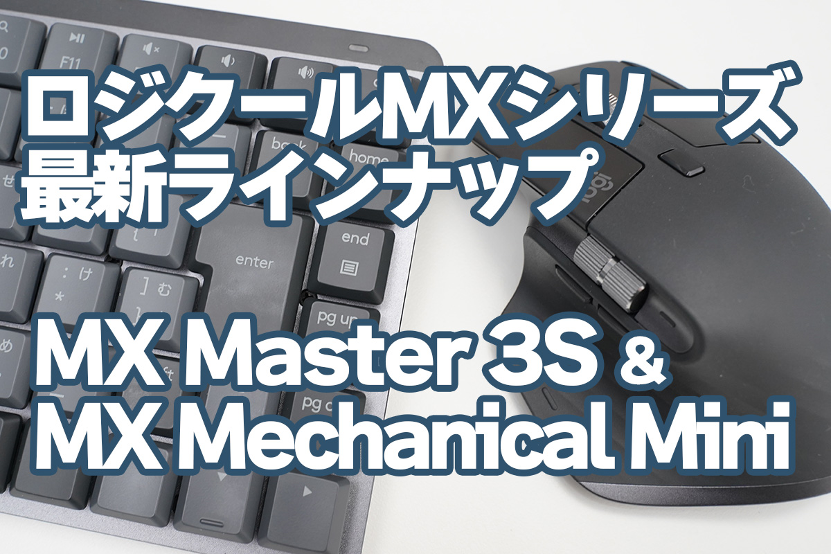 実機レビュー：ロジクール最新キーボード「MX Mechanical Mini」と