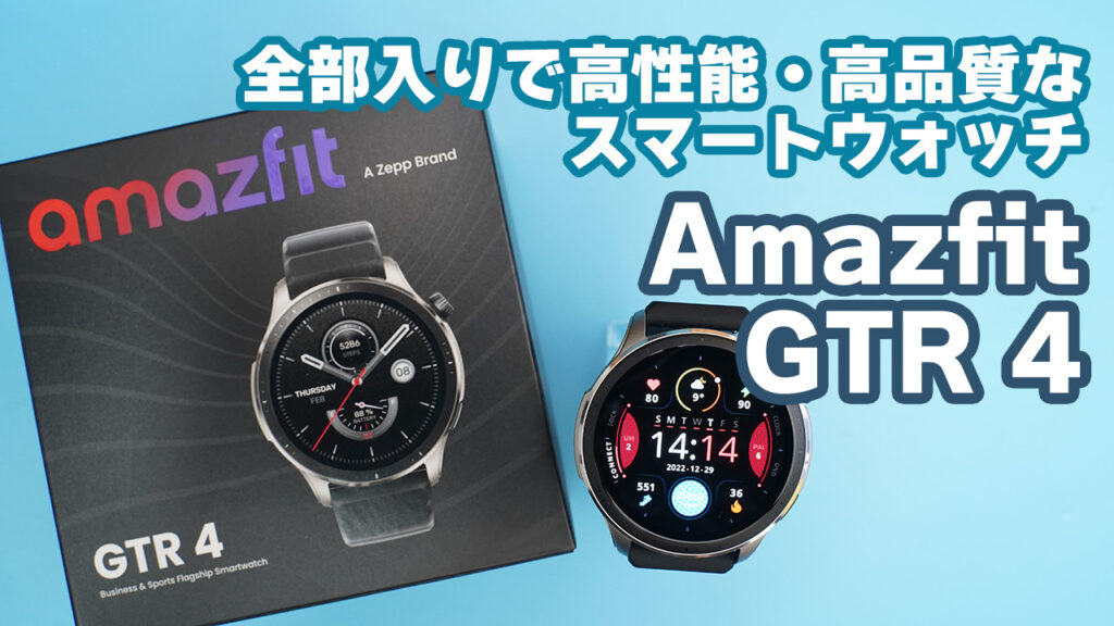 Amazfit GTR 4は健康重視の人に特にオススメしたいスマートウォッチ